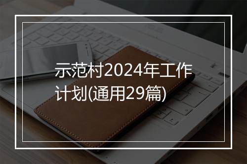 示范村2024年工作计划(通用29篇)