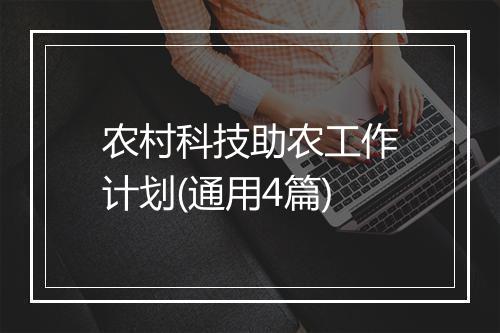 农村科技助农工作计划(通用4篇)
