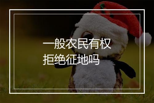 一般农民有权拒绝征地吗
