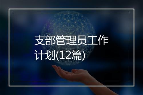 支部管理员工作计划(12篇)