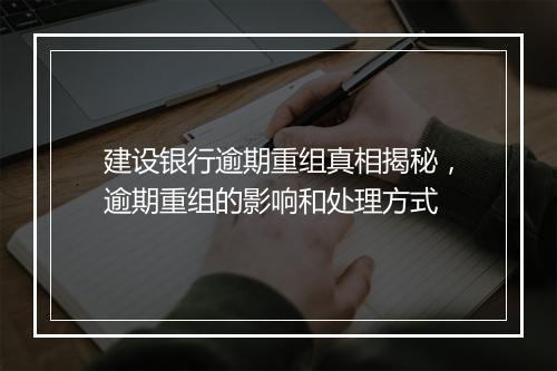 建设银行逾期重组真相揭秘，逾期重组的影响和处理方式
