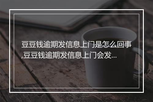 豆豆钱逾期发信息上门是怎么回事,豆豆钱逾期发信息上门会发生什么