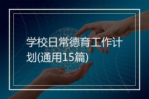 学校日常德育工作计划(通用15篇)
