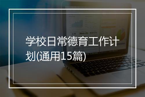 学校日常德育工作计划(通用15篇)