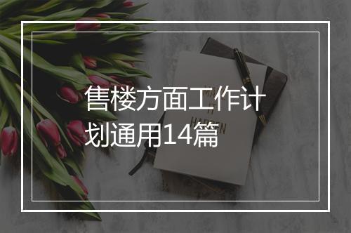 售楼方面工作计划通用14篇