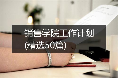 销售学院工作计划(精选50篇)