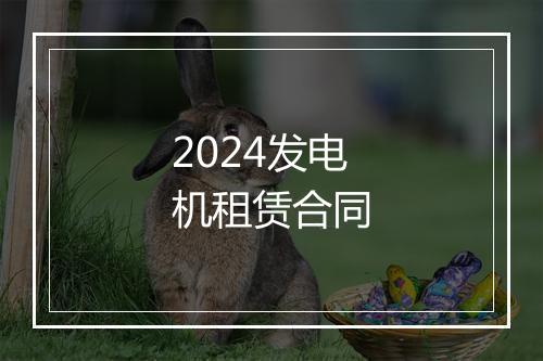 2024发电机租赁合同