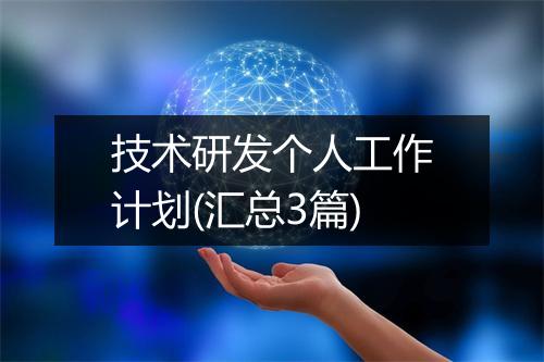 技术研发个人工作计划(汇总3篇)