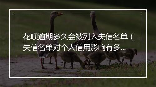 花呗逾期多久会被列入失信名单（失信名单对个人信用影响有多大）