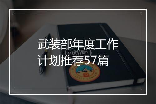 武装部年度工作计划推荐57篇