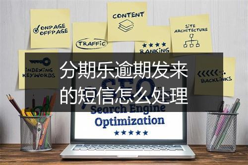分期乐逾期发来的短信怎么处理