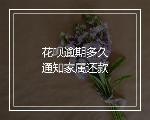 花呗逾期多久通知家属还款