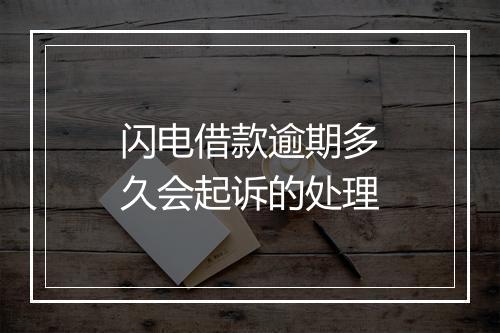 闪电借款逾期多久会起诉的处理