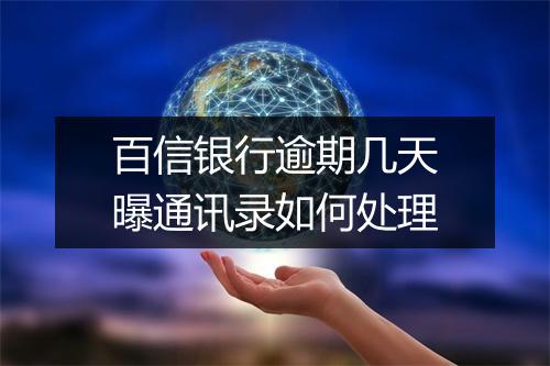 百信银行逾期几天曝通讯录如何处理