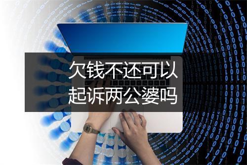 欠钱不还可以起诉两公婆吗