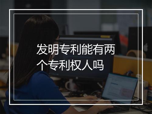 发明专利能有两个专利权人吗