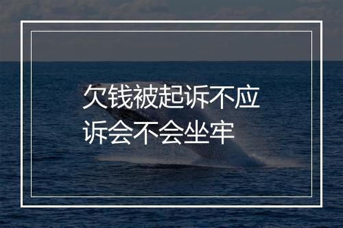欠钱被起诉不应诉会不会坐牢