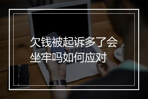 欠钱被起诉多了会坐牢吗如何应对
