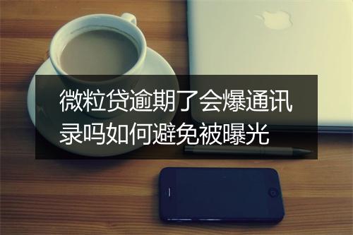 微粒贷逾期了会爆通讯录吗如何避免被曝光