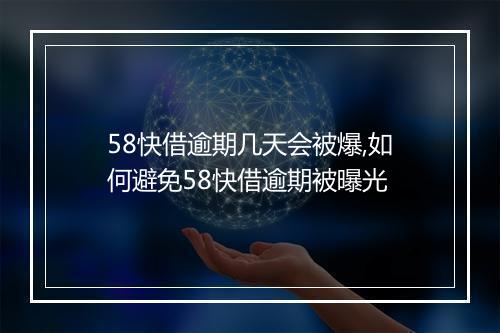 58快借逾期几天会被爆,如何避免58快借逾期被曝光