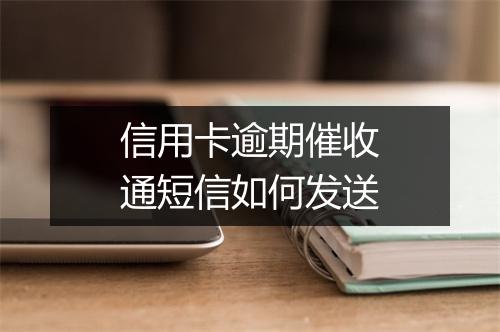 信用卡逾期催收通短信如何发送