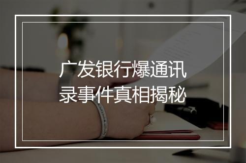 广发银行爆通讯录事件真相揭秘