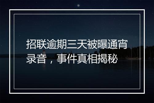 招联逾期三天被曝通宵录音，事件真相揭秘