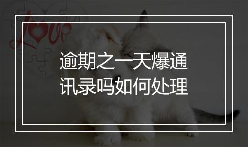 逾期之一天爆通讯录吗如何处理