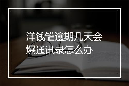 洋钱罐逾期几天会爆通讯录怎么办