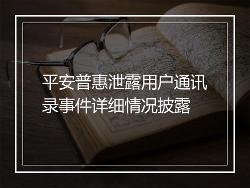 平安普惠泄露用户通讯录事件详细情况披露