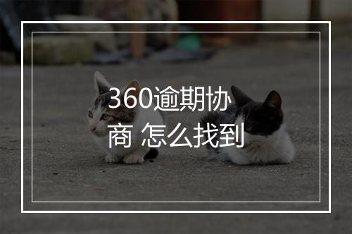 360逾期协商 怎么找到