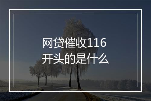 网贷催收116开头的是什么