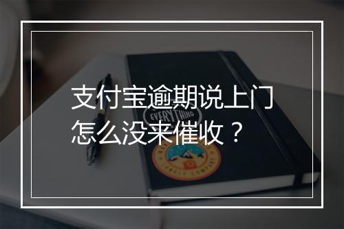 支付宝逾期说上门怎么没来催收？