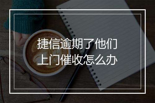 捷信逾期了他们上门催收怎么办