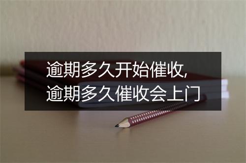逾期多久开始催收,逾期多久催收会上门