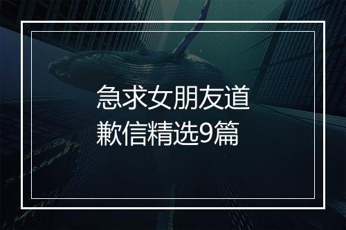 急求女朋友道歉信精选9篇
