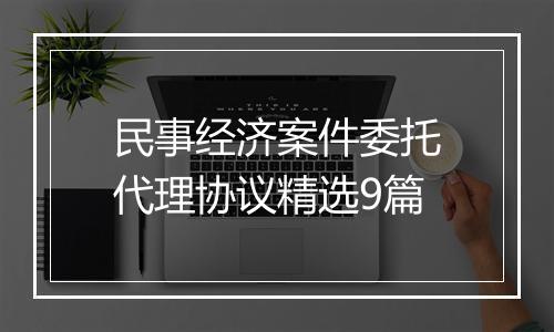 民事经济案件委托代理协议精选9篇