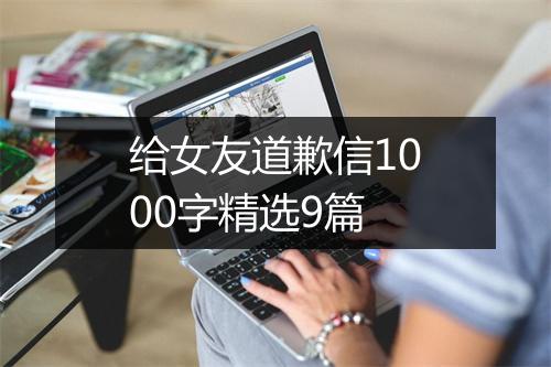给女友道歉信1000字精选9篇