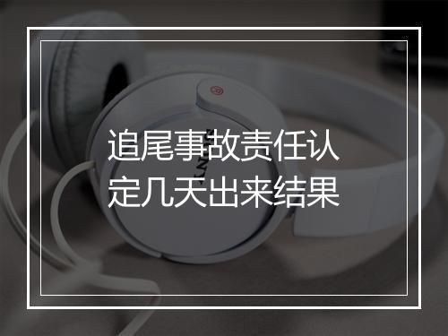 追尾事故责任认定几天出来结果