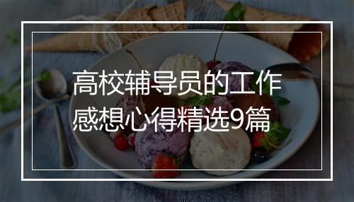 高校辅导员的工作感想心得精选9篇