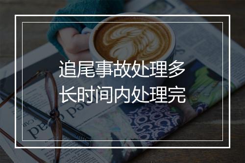 追尾事故处理多长时间内处理完