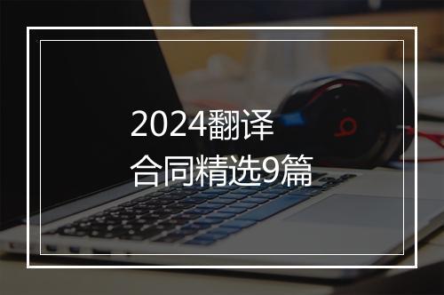 2024翻译合同精选9篇