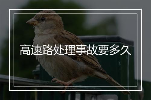 高速路处理事故要多久