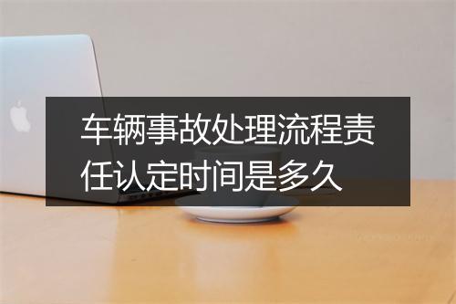 车辆事故处理流程责任认定时间是多久
