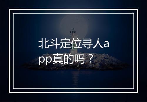 北斗定位寻人app真的吗？