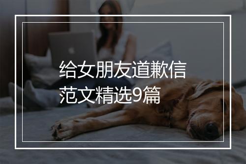 给女朋友道歉信范文精选9篇
