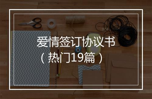 爱情签订协议书（热门19篇）