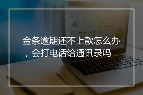 金条逾期还不上款怎么办，会打电话给通讯录吗