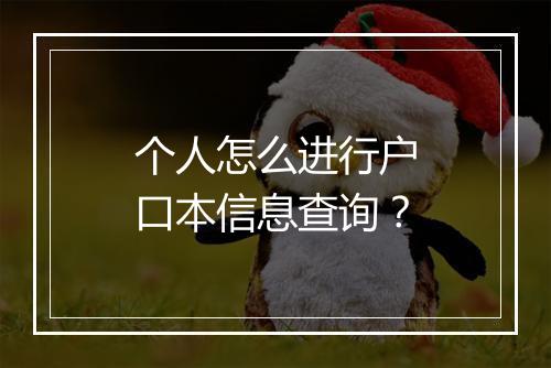 个人怎么进行户口本信息查询？