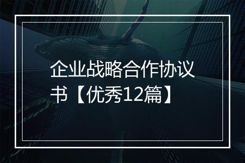 企业战略合作协议书【优秀12篇】